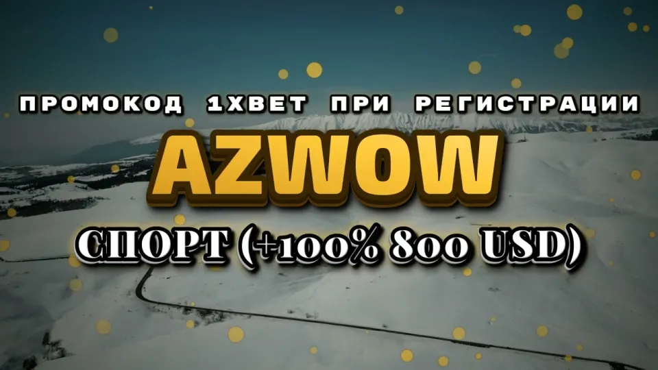 Промокод 1хбет при регистрации: что реально даёт код AZWOW